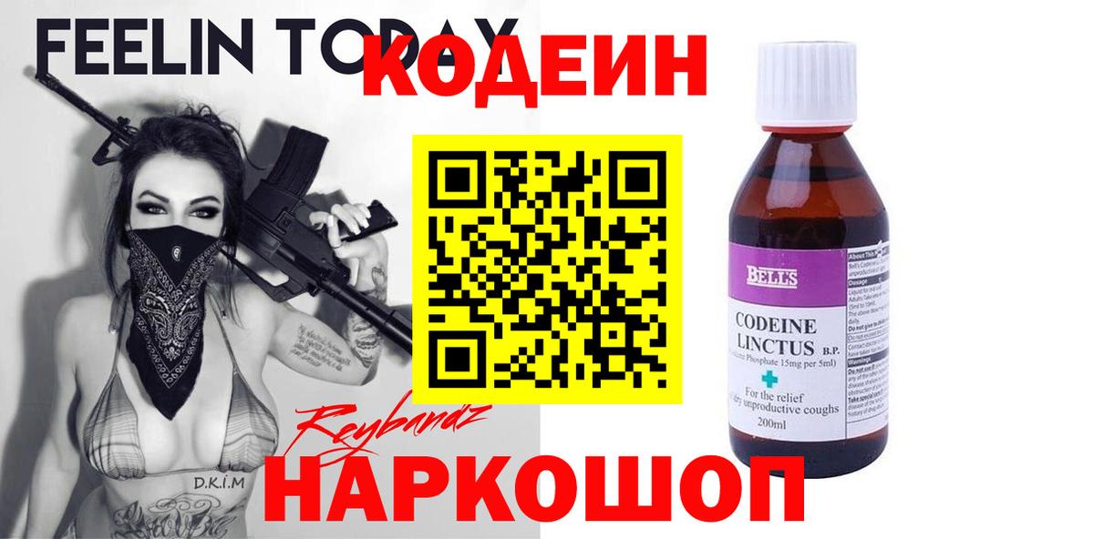 Codein Purple Drank  Вход с VPN  Будённовск  Кодеиновый сироп Lean напиток Lean (лин) 